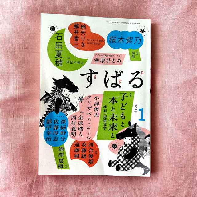 文芸誌「すばる」掲載！石田夏穂さんの新作小説「世紀の善人」【集英社