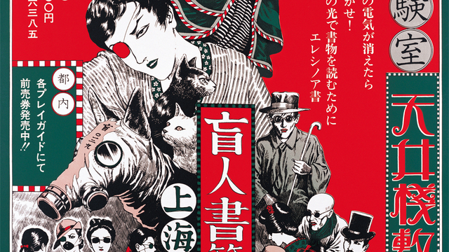 寺山修司没後40年記念『ジャパン・アヴァンギャルドポスター見本市