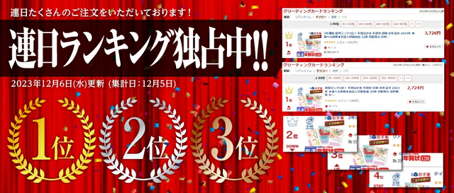 楽天デイリーランキング独占中】まだ間に合う！「最速年賀状」は13時