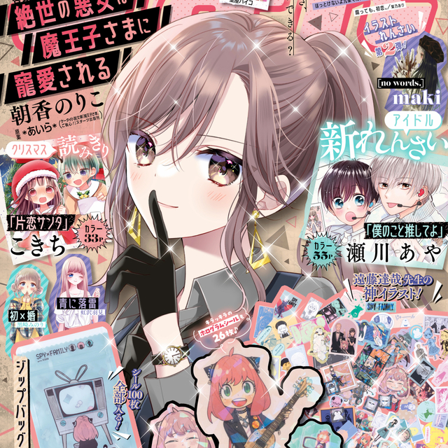 大人も心ときめく「りぼん」のふろく。1月号は『SPY×FAMILY』の