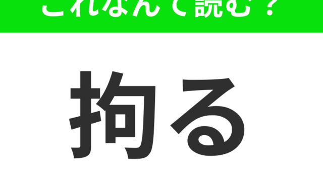 【拘る】はなんて読む？あなたは正解できますか？ | antenna[アンテナ]