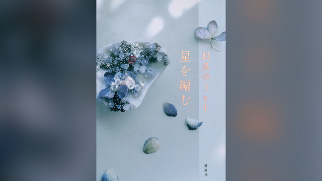 小説家・凪良ゆう 本屋大賞受賞『汝、星のごとく』について 「『星を