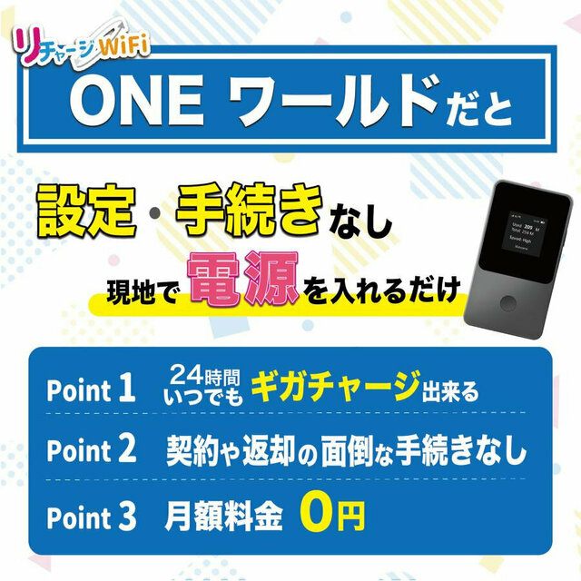 世界140カ国で使える「リチャージWiFi ONEワールド」提供開始 有効期間