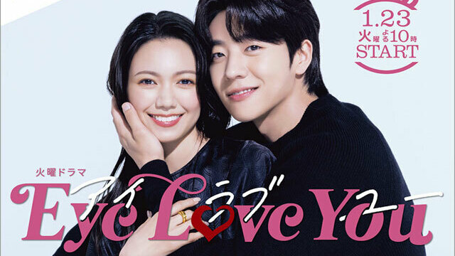 二階堂ふみ＆チェ・ジョンヒョプ「Eye Love You」の距離感ゼロのメインビジュアルが解禁！ antenna アンテナ