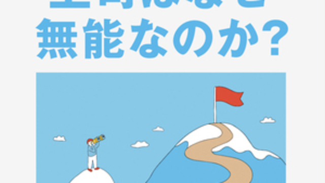 日本にはまだまだ「経営」が足りない…人生に起こる「不幸」を解決する