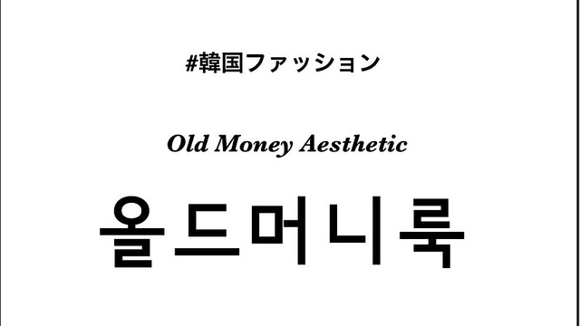 韓国ファッションの最新トレンド①「オールドマネールック」って