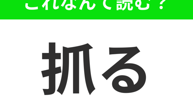 【抓る】はなんて読む？誰もが1度はやったことがあるはず！ | antenna[アンテナ]