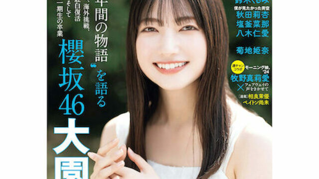 櫻坂46メンバー初・大園玲が『グラビアチャンピオン』表紙に登場