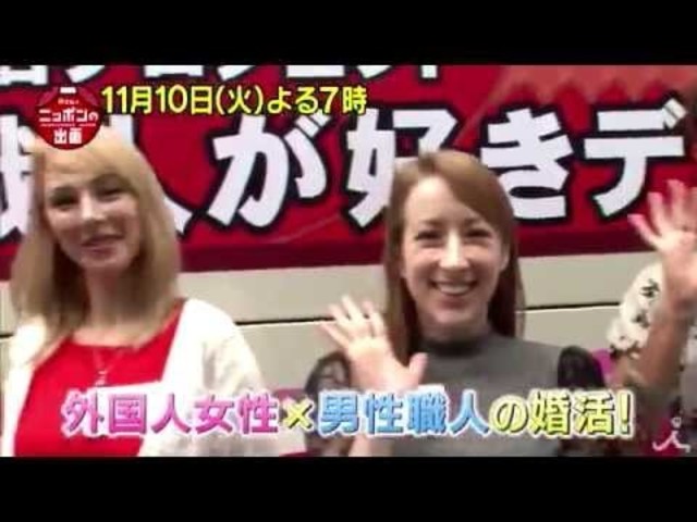 ニッポンの職人と外国人女性の婚活プロジェクト 11 10 火 所さんのニッポンの出番 Tbs Antenna アンテナ