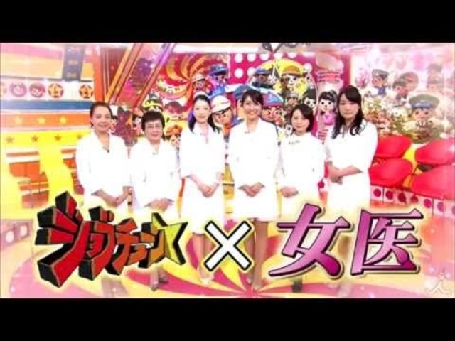 冷え性 口臭 薄毛 ダイエット女医ぶっちゃけsp 11 14 土 ジョブチューン Tbs Antenna アンテナ