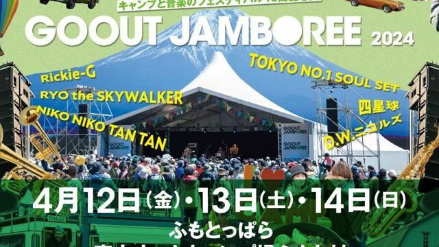 日本最大級のキャンプイベント「GO OUT JAMBOREE」が、来春開催決定！ | antenna[アンテナ]