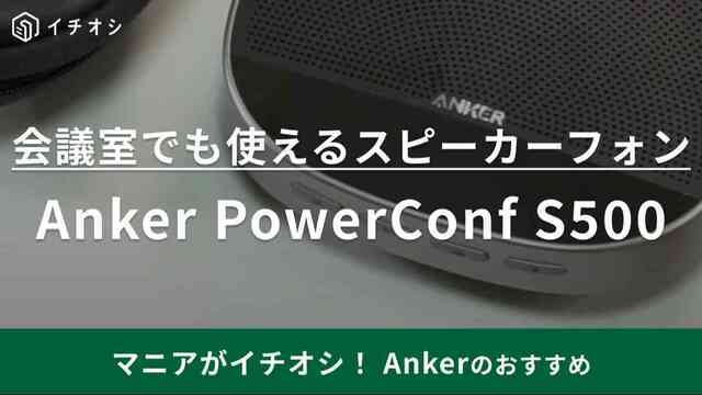 BOSEみたいな音質なのに2万円台！【Anker】のスピーカーフォンで