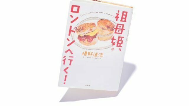 上品スタイル 祖母姫、ロンドンへ行く!』著者、椹野道流さんインタビュー その他