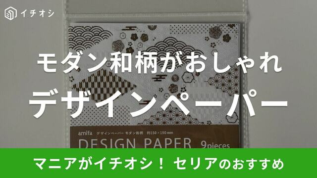 セリアの折り紙「デザインペーパー モダン和柄」は箔押しで高級感の