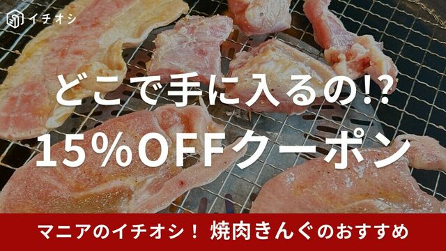 焼肉きんぐの15％OFFクーポンがあるって本当？ホットペッパーや