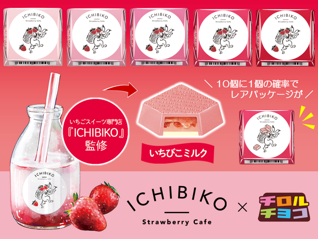 いちごスイーツ専門店ICHIBIKOコラボ♪新商品「チロルチョコ〈ICHIBIKO