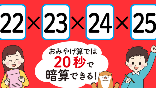 制限時間20秒】「22×23×24×25＝」を暗算できる？ - 小学生がたった1日