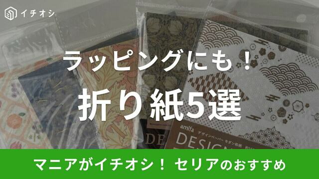 セリアの折り紙「デザインペーパー モダン和柄」は箔押しで高級感の