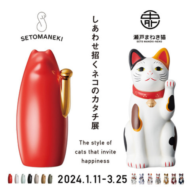 愛すべき招き猫を紐解く「しあわせ招くネコのカタチ展」 2024年1月11日