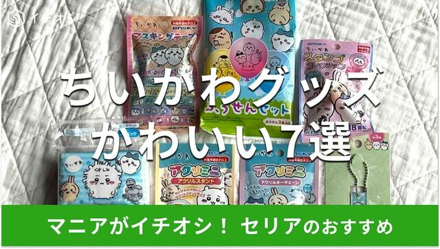 100均セリアのちいかわグッズ7選！アクリルスタンド、スタンプまで種類◎新作は？ | antenna[アンテナ]