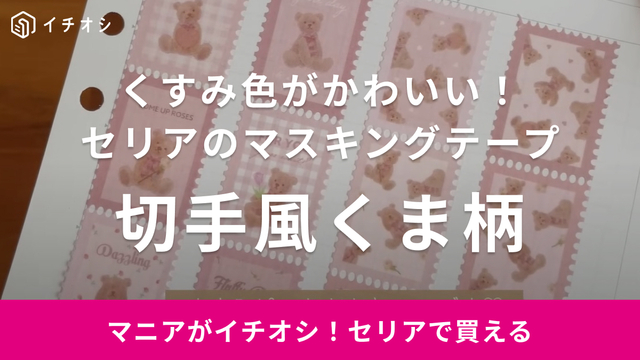 セリアの新作マステが可愛すぎるの！1本に10個の柄がプリントされてるからお得感いっぱい◎ | antenna[アンテナ]