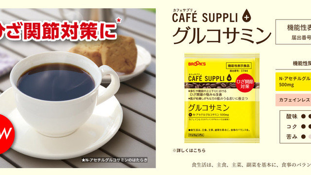 ひざ関節対策」に！！機能性表示食品のドリップバッグコーヒー第