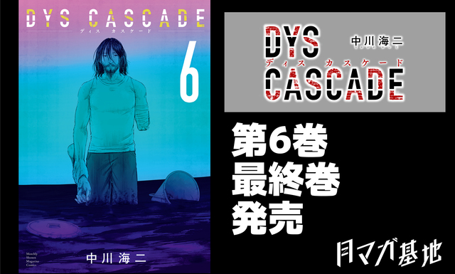 あらゆる疑問が紐解かれる！犯罪サイコ・サスペンス『DYS CASCADE