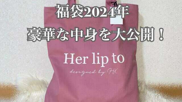 Her lip to 2025 福袋Ｍ Her lip to 2025 福袋M