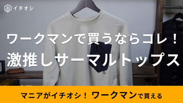 バイクもゴルフも街も使えて1280円！【ワークマン】「レベル高すぎじゃ