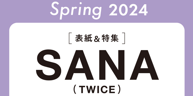 予約開始！】速報!! MORE Spring 2024の表紙はSANA（TWICE）！中島健人