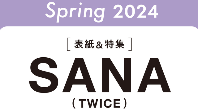 予約開始！】速報!! MORE Spring 2024の表紙はSANA（TWICE）！中島健人