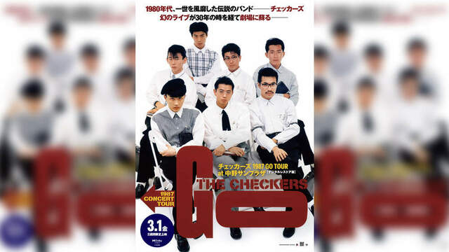 チェッカーズ、ライブ映画公開日が3月1日に決定。本予告や幻のポスタービジュアルほか一挙解禁 antenna[アンテナ]