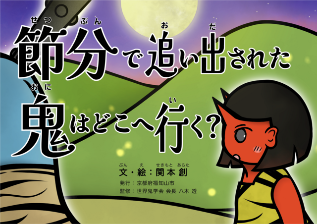 鬼のまち福知山市のオリジナル絵本が完成！「鬼は外！」豆まき後の鬼