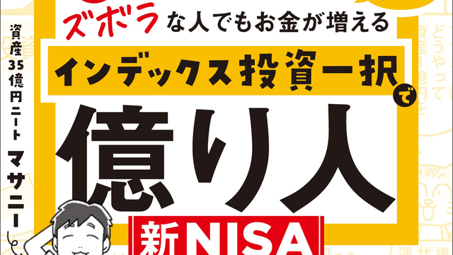 新NISA対応】貯金ゼロ・投資ど素人でも1億円の資産は持てる！ X