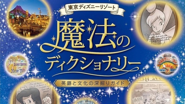 次行ったときは楽しさ100倍！ディズニーリゾートの「英語」のヒミツを