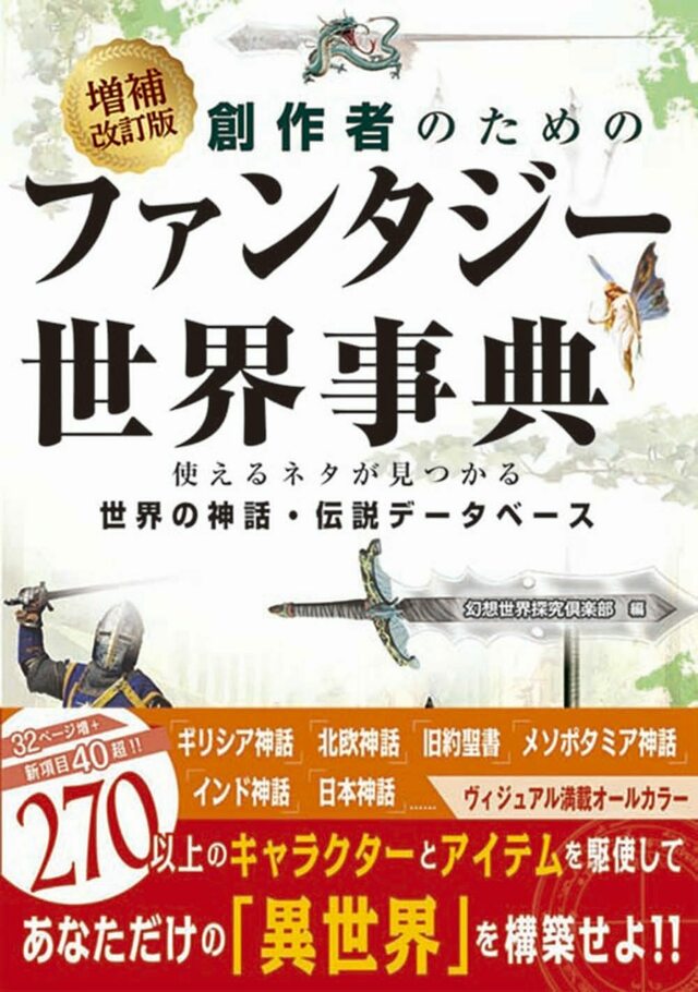 1月25日発売】創作のアイデアは「世界の神話と伝説」から手に入れろ