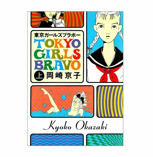 無料漫画】［岡崎京子］が描く80年代のトーキョーのサブカル女子