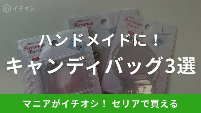 100均】セリアでおすすめのキャンディバッグ3選！推し活にぴったりの