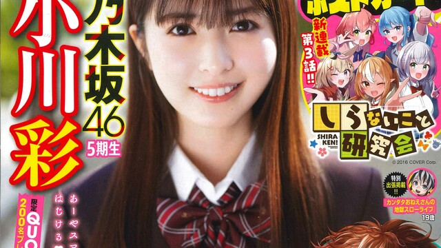 乃木坂46・5期生 小川彩、ピュアな制服姿で『週刊少年チャンピオン