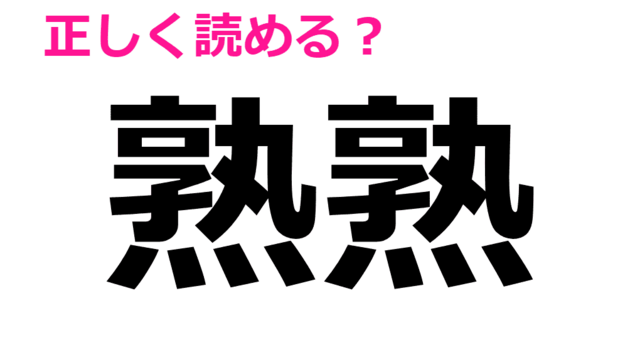 爆速でわかった人、天才……。絶妙に読めない難しい漢字7選 | antenna[アンテナ]