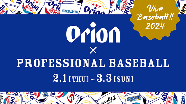 オリオンビールと沖縄プロ野球キャンプ7球団との公式コラボグッズ