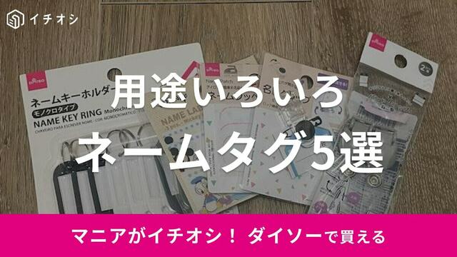 100均】ダイソーのネームタグおすすめ5選！布用・キーホルダーなどお名前グッズが充実 antenna[アンテナ]