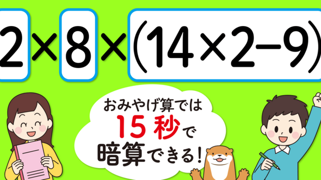 制限時間15秒】「2×8×（14×2－9）＝」を暗算できる？ - 小学生がたった