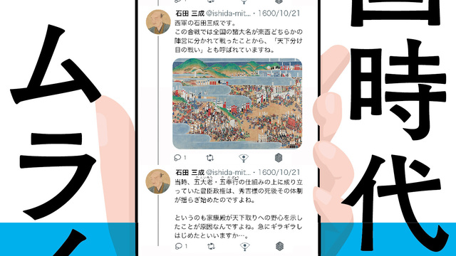 東大教授監修】戦国時代、スワイプしちゃう？Xフォロワー13万人超