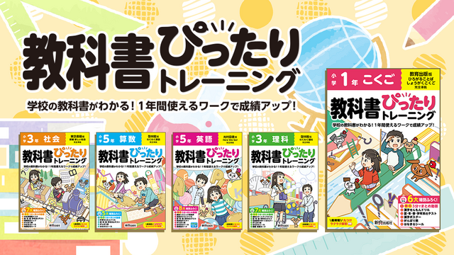 小学生の予習・復習・テスト対策にぴったりな、教科書に完全対応