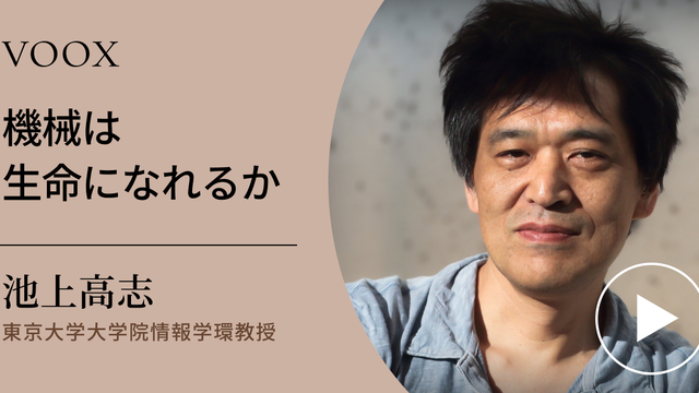 人工生命論！東京大学大学院教授・池上高志さん『機械は生命になれるか