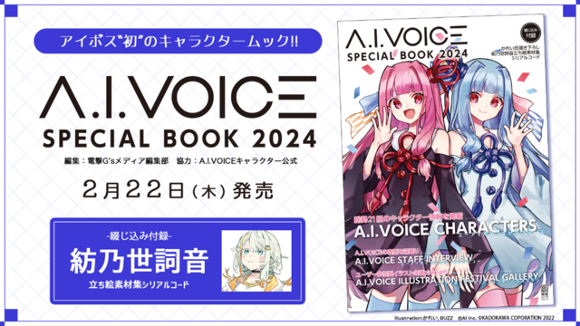 A.I.VOICE SPECIAL BOOK 2024 - エンターテインメント