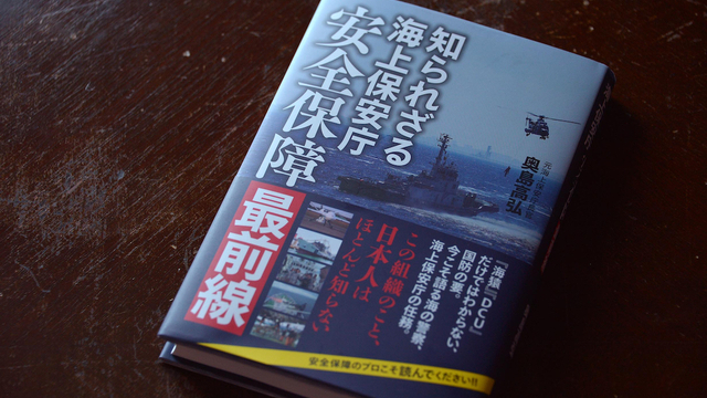 「尖閣の守護神」奥島高弘前海保長官激白「日本は絶対に負けられない!!」 antenna[アンテナ]