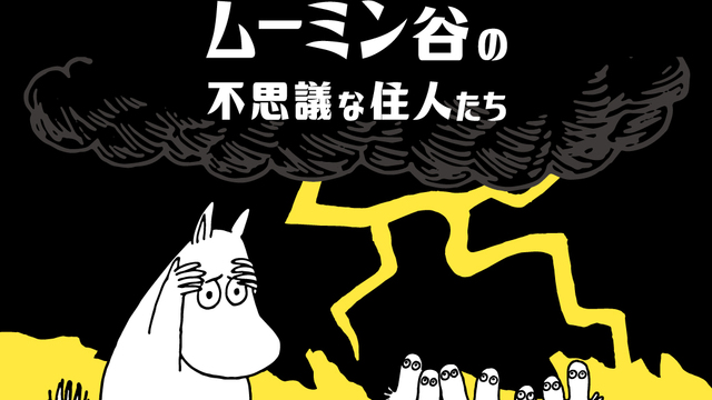 ムーミンのPOP UP SHOP「ムーミン谷の不思議な住人たち」が