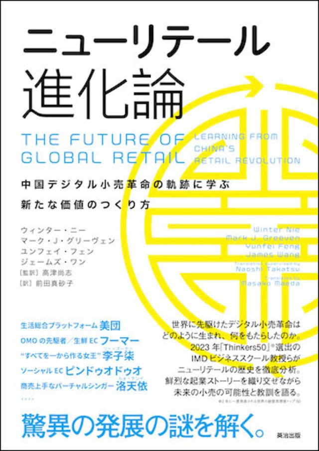 デジタル小売革命の成立過程と可能性をIMDビジネススクール教授らが